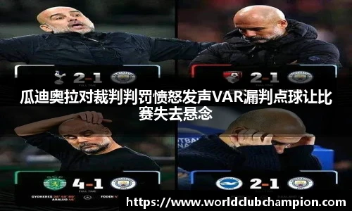 瓜迪奥拉对裁判判罚愤怒发声VAR漏判点球让比赛失去悬念
