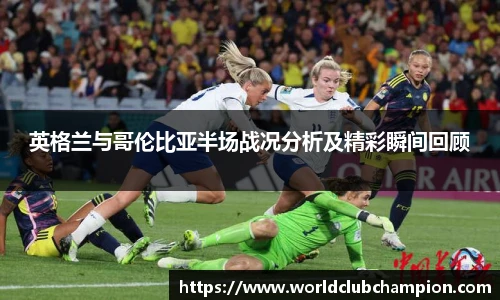 英格兰与哥伦比亚半场战况分析及精彩瞬间回顾
