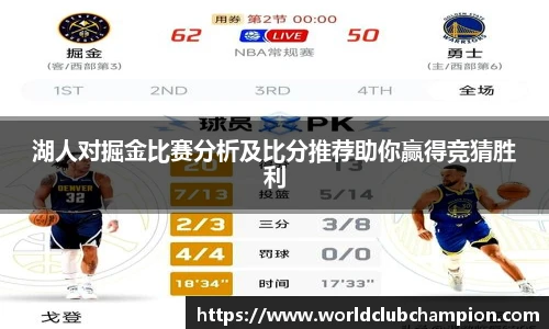 湖人对掘金比赛分析及比分推荐助你赢得竞猜胜利