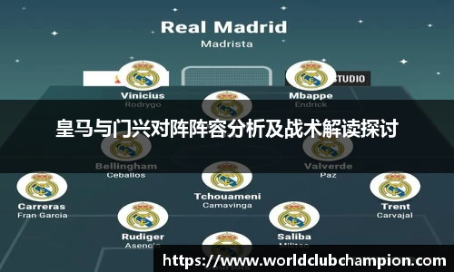 皇马与门兴对阵阵容分析及战术解读探讨