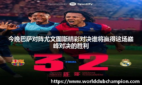 今晚巴萨对阵尤文图斯精彩对决谁将赢得这场巅峰对决的胜利