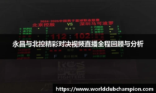 永昌与北控精彩对决视频直播全程回顾与分析