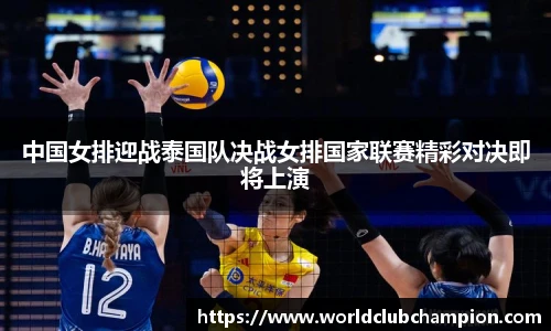 中国女排迎战泰国队决战女排国家联赛精彩对决即将上演
