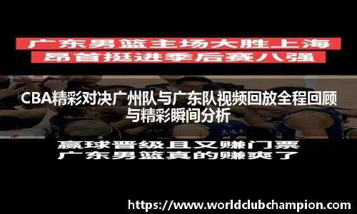 CBA精彩对决广州队与广东队视频回放全程回顾与精彩瞬间分析