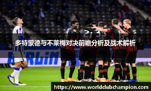 多特蒙德与不莱梅对决前瞻分析及战术解析