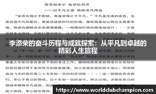 李添荣的奋斗历程与成就探索：从平凡到卓越的精彩人生旅程