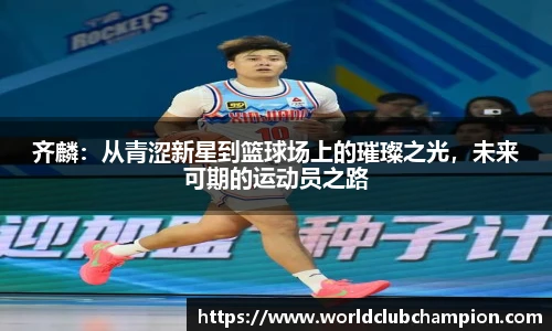 齐麟：从青涩新星到篮球场上的璀璨之光，未来可期的运动员之路