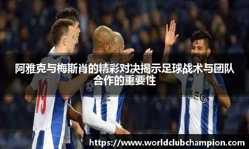 阿雅克与梅斯肖的精彩对决揭示足球战术与团队合作的重要性