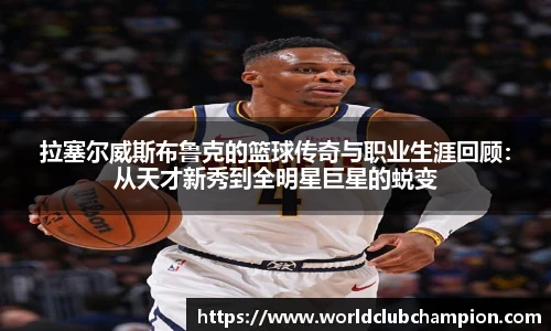 拉塞尔威斯布鲁克的篮球传奇与职业生涯回顾：从天才新秀到全明星巨星的蜕变
